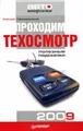 Проходим техосмотр. Полезные подсказки 2009