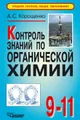 Контроль знаний по органической химии: 9-11 классы