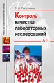 Контроль качества лабораторных исследований: учебное пособие