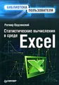 Статистические вычисления в среде Excel