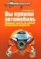 Вы купили автомобиль. Дельные советы по самым актуальным вопросам