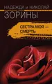 Сестра моя – смерть