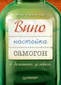 Вино, настойка, самогон в домашних условиях