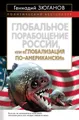 Глобальное порабощение России, или Глобализация по-американски