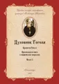 Духовник Н.В. Гоголя (К переоценке его характеристики)