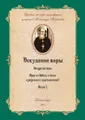 Оскудение веры