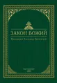 Закон Божий