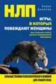 НЛП. Игры, в которых побеждают женщины