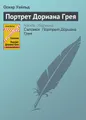Портрет Дориана Грея