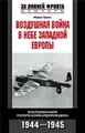 Воздушная война в небе Западной Европы. Воспоминания пилота бомбардировщика. 1944-1945