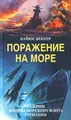 Поражение на море. Разгром военно-морского флота Германии