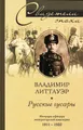 Русские гусары. Мемуары офицера императорской кавалерии. 1911-1920