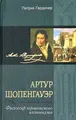 Артур Шопенгауэр. Философ германского эллинизма