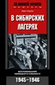 В сибирских лагерях. Воспоминания немецкого пленного. 1945-1946