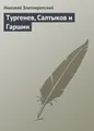 Тургенев, Салтыков и Гаршин
