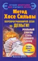 Метод Хосе Сильвы. Перепрограммируй себя на деньги