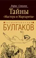 Расшифрованный Булгаков. Тайны «Мастера и Маргариты»