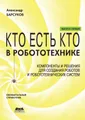 Кто есть кто в робототехнике. Выпуск I. Компоненты и решения для создания роботов и робототехнических систем