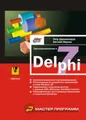 Программирование в Delphi 7