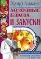 Холодные блюда и закуски