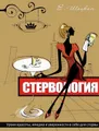 Стервология. Уроки красоты, имиджа и уверенности в себе для стервы