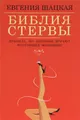 Библия стервы. Правила, по которым играют настоящие женщины
