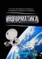 Информатика: учебное пособие