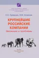 Крупнейшие российские компании. Эволюция и проблемы