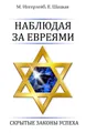 Наблюдая за евреями. Скрытые законы успеха