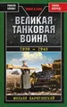 Великая танковая война 1939 – 1945