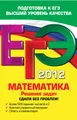 ЕГЭ 2012. Математика. Решение задач. Сдаем без проблем!