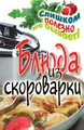 Блюда из скороварки