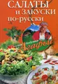 Салаты и закуски по-русски