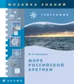 Моря российской Арктики