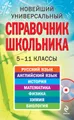 Новейший универсальный справочник школьника: 5-11 классы