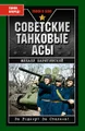 Советские танковые асы