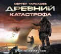 Древний. Катастрофа