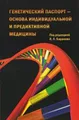 Генетический паспорт – основа индивидуальной и предиктивной медицины