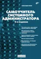 Самоучитель системного администратора