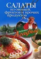 Салаты из овощей, фруктов и прочих продуктов