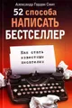 52 способа написать бестселлер. Как стать известным писателем