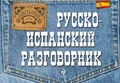 Русско-испанский разговорник