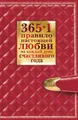 365 + 1 правило настоящей любви на каждый день счастливого года