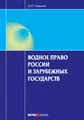 Водное право России и зарубежных государств