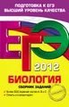 ЕГЭ-2012. Биология. Сборник заданий