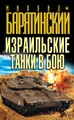 Израильские танки в бою