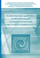 Психическое здоровье и организация психологической подготовки комбатантов. Часть 1: Военная психиатрия. Психическое здоровье комбатантов