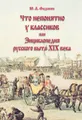 Что непонятно у классиков, или Энциклопедия русского быта XIX века