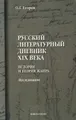 Русский литературный дневник XIX века. История и теория жанра