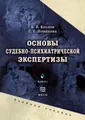 Основы судебно-психиатрической экспертизы